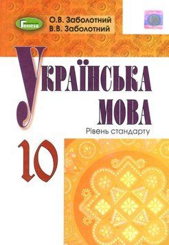 Підручник. Українська мова. 10 клас 11157 фото