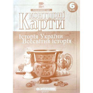 Контурні карти. Історія України. Всесвітня історія. Інтегрований курс. 6 клас 9059 фото