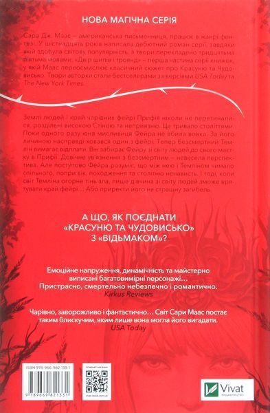 Двір шипів і троянд (Українська мова) 4955 фото