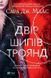 Двір шипів і троянд (Українська мова) 4955 фото 1