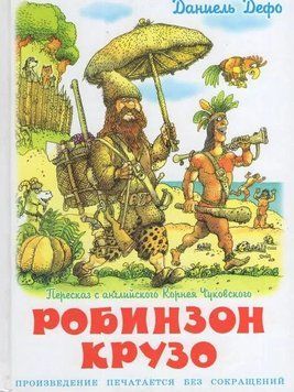 Робинзон Крузо 10295 фото