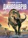 Велика книга динозаврів 6619 фото 1