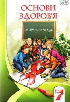 Зошит-практикум. Основи здоров'я. 7 клас НУШ 10755 фото