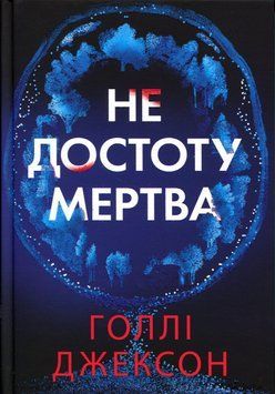 Не достоту мертва 10193 фото