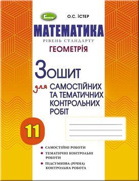 Зошит для самостійних та тематичних контрольних робіт. Геометрія. 11 клас 10778 фото
