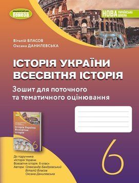 Історія України. Всесвітня історія. Робочий зошит та діагностичні роботи. 6 клас 10776 фото