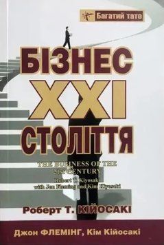 Бізнес XXI століття (Твёрдая обложка, Українська мова) 4896 фото