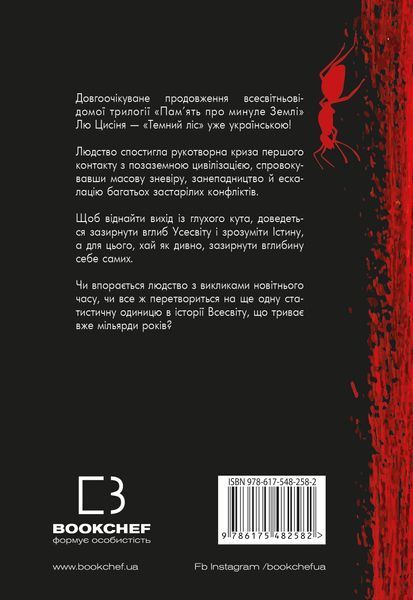 Темний ліс. Пам'ять про минуле Землі. Книга 2 8443 фото