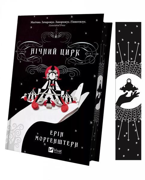 Нічний цирк (із кольоровим зрізом) 6530 фото