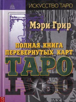 Полная книга перевернутых карт Таро 2182 фото