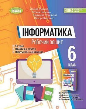 Робочий зошит. Інформатика. 6 клас НУШ 10645 фото