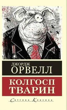Колгосп тварин (Світова Класика) (Українська мова) 10136 фото