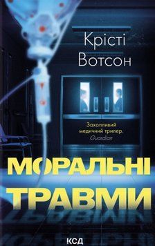 Моральні травми 10288 фото