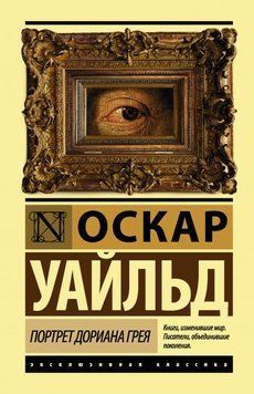 Портрет Дориана Грея (А5 (Стандартный размер), Русский язык) 2909 фото