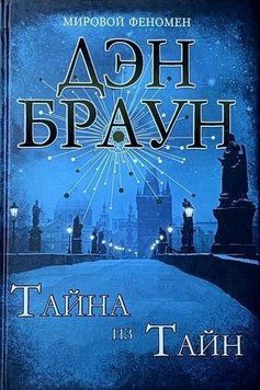 Тайна из тайн (Подарункове видання, тверда обкладинка) 10034 фото