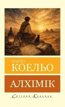 Алхімік (Покет (небольшой размер), Українська мова) 10591 фото
