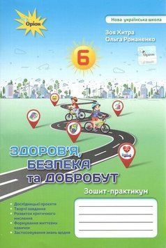 Зошит-практикум. Здоров'я, безпека та добробут. 6 клас НУШ 10770 фото