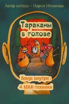 Тараканы в голове. Метафорические ассоциативные карты 5092 фото