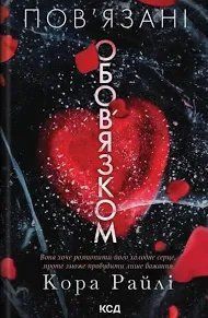 Пов'язані обов'язком 10285 фото