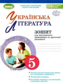 Українська література. Зошит для підсумкового оцінювання та проєктної діяльності. 5 клас 10767 фото