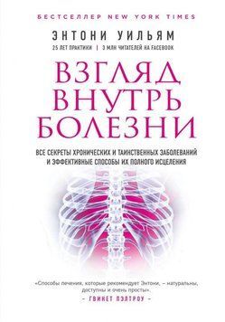 Взгляд внутрь болезни. Все секреты хронических и таинственных заболеваний и эффективные способы их полного исцеления 2393 фото