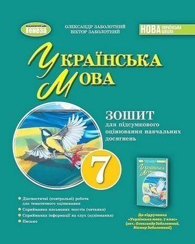 Українська мова. Зошит для підсумкового оцінювання навчальних досягнень. 7 клас НУШ 10766 фото