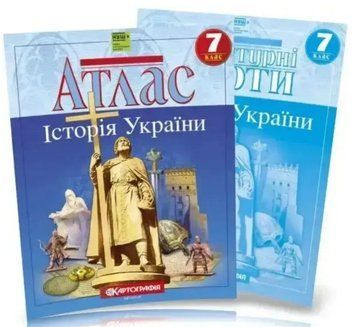 Комплект: Атлас + контурні карти. Історія України. 7 клас 9141 фото