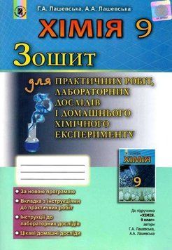 Хімія. Зошит для практичних робіт та лабораторних досліджень. 9 клас 10736 фото