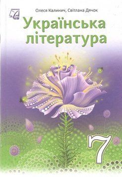 Підручник. Українська література. 7 клас НУШ 11103 фото