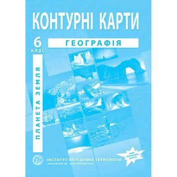 Контурні карти з географії для 6 класу. Планета Земля. 9087 фото