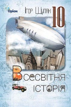 Всесвітня історія. Підручник. 10 клас 10969 фото
