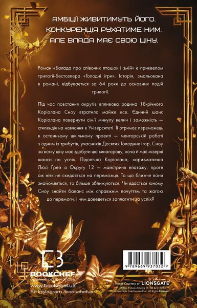 Балада про співочих пташок і змій (суперобкладинка) 8321 фото