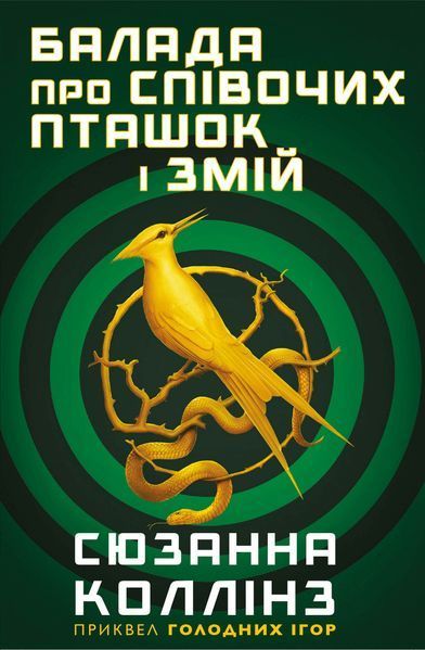 Балада про співочих пташок і змій (суперобкладинка) 8321 фото