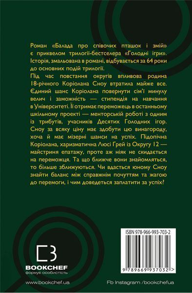 Балада про співочих пташок і змій (суперобкладинка) 8321 фото
