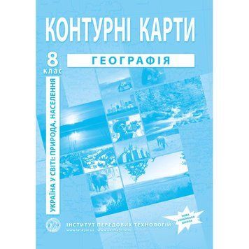 Контурні карти з географії для 8 класу. Україна в світі: природа, населення. 9083 фото