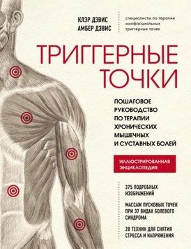 Триггерные точки. Пошаговое руководство по терапии хронических мышечных и суставных болей 5841 фото
