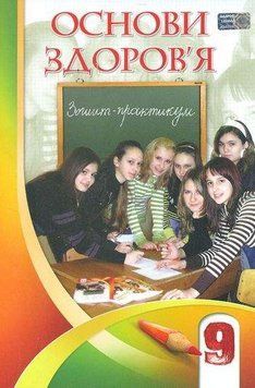 Зошит-практикум. Основи здоров'я. 9 клас 10728 фото