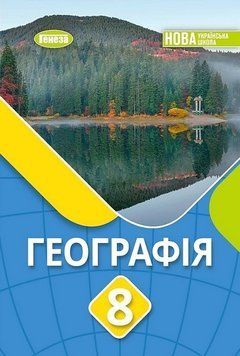 Підручник. Географія. 8 клас 11094 фото