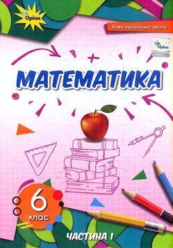 Математика. Підручник. 6 клас 1 частина НУШ 11182 фото