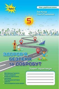 Здоров'я, безпека та добробут. Зошит-практикум. 5 клас НУШ 10726 фото