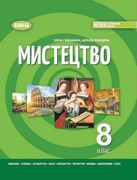 Підручник. Мистецтво. 8 клас НУШ 11093 фото