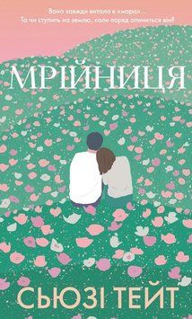 Мрійниця 10523 фото