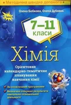 Хімія. Орієнтовне календарно-тематичне планування. 7-11 класи 11180 фото