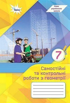 Самостійні та контрольні роботи з геометрії. 7 клас НУШ 10725 фото