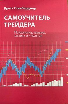 Самоучитель трейдера. Психология, техника, тактика и стратегия 5023 фото