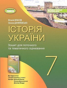 Зошит для поточного та тематичного оцінювання. Історія України. 7 клас НУШ 10724 фото