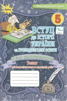 Зошит для самооцінювання та перевірних робіт. Мої досягнення. Вступ до історії України та громадянської освіти. 5 клас НУШ 10723 фото