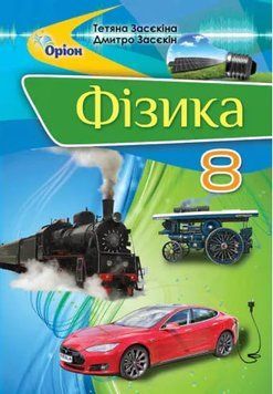 Підручник. Фізика. 8 клас 11177 фото