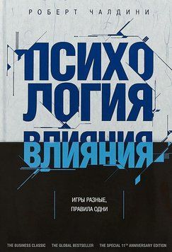 Психология влияния (Русский язык, Мягкая обложка) 4919 фото