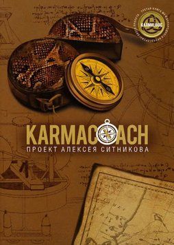 KARMACOACH. Кармакоуч 5020 фото